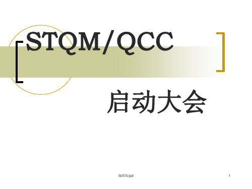 QCC启动大会资料ppt课件