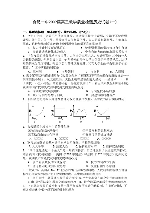 合肥一中2009届高三教学质量检测历史试卷(一)