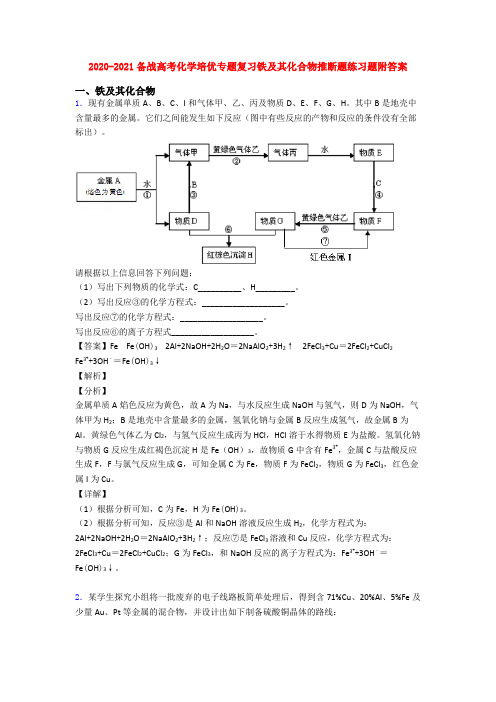 2020-2021备战高考化学培优专题复习铁及其化合物推断题练习题附答案