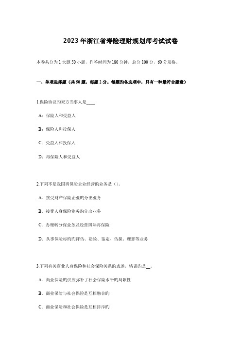 2023年浙江省寿险理财规划师考试试卷