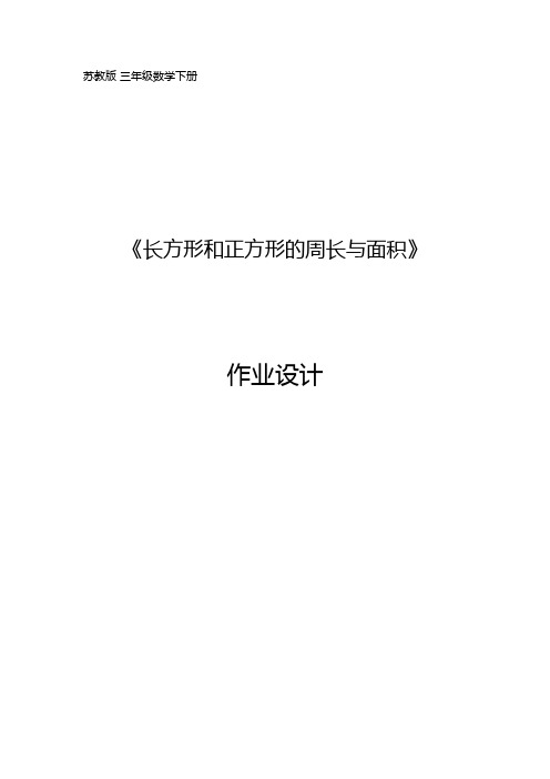 苏教版三年级数学下册作业设计精品案例——《长方形和正方形的周长与面积》