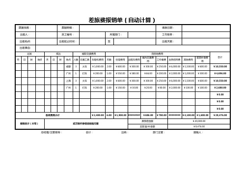 差旅费报销单(自动计算)Excel模板