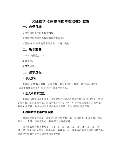 大班数学《20以内的单数双数》教案