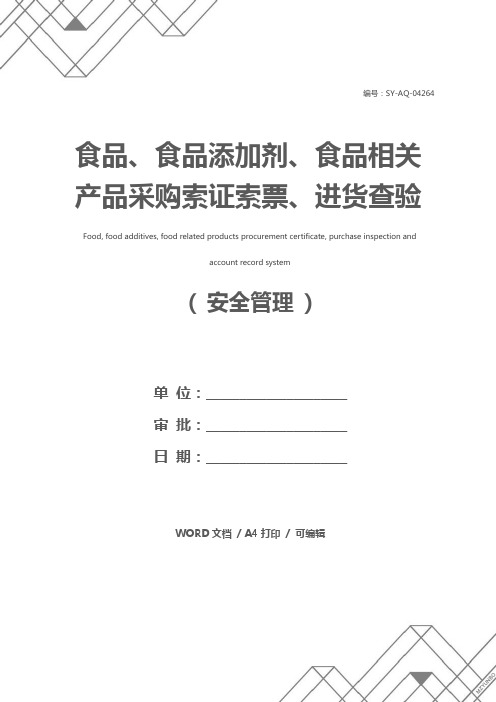 食品、食品添加剂、食品相关产品采购索证索票、进货查验和台账记录制度