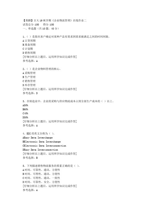 【奥鹏】吉大19秋学期《企业物流管理》在线作业二[5]答案