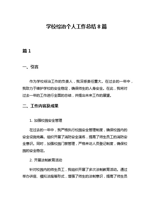 学校综治个人工作总结8篇