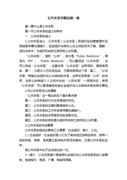 公共关系学概论第一章