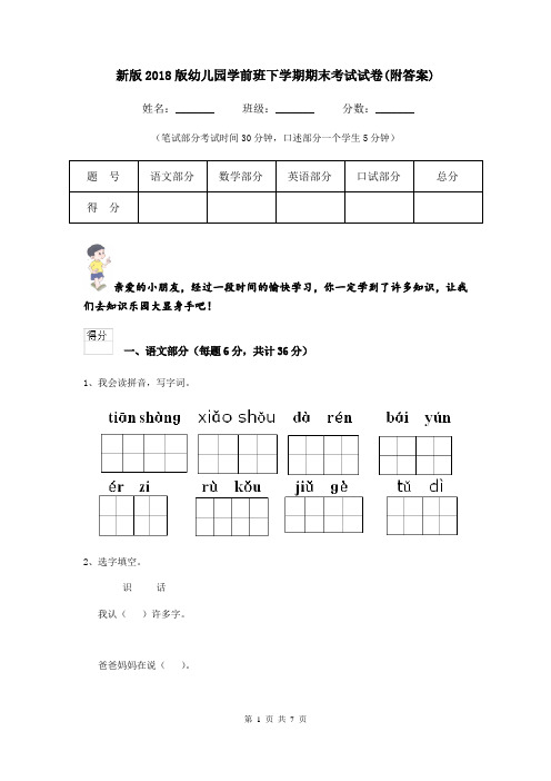 新版2018版幼儿园学前班下学期期末考试试卷(附答案)