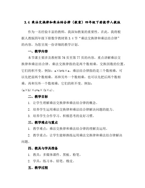 3.4乘法交换律和乘法结合律(教案)四年级下册数学人教版