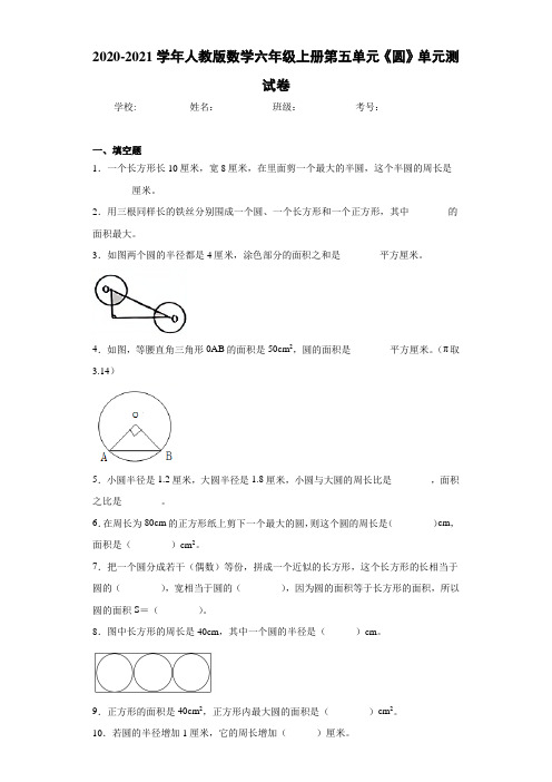 2020-2021学年人教版数学六年级上册第五单元《圆》单元测试卷 (6)