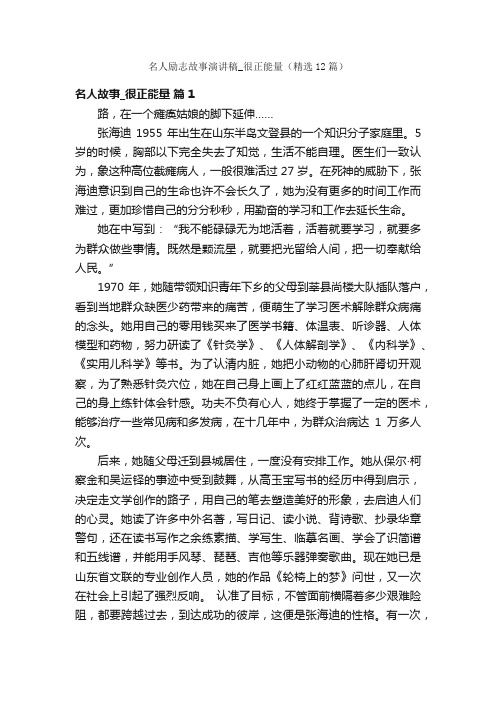 名人励志故事演讲稿_很正能量（精选12篇）