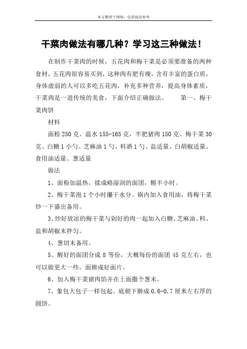 干菜肉做法有哪几种？学习这三种做法!