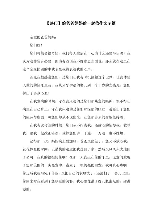 给爸爸妈妈的一封信作文9篇(2)精选