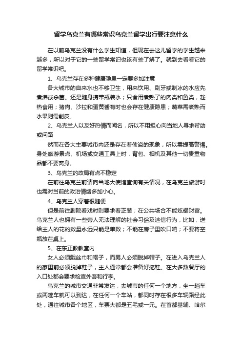 留学乌克兰有哪些常识乌克兰留学出行要注意什么