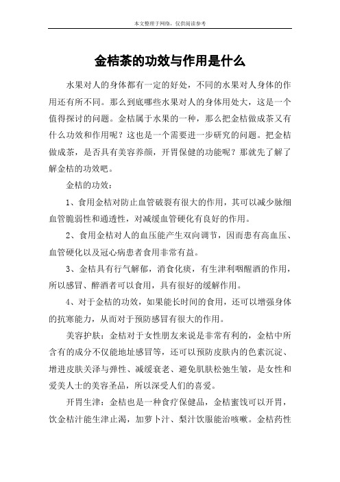 金桔茶的功效与作用是什么