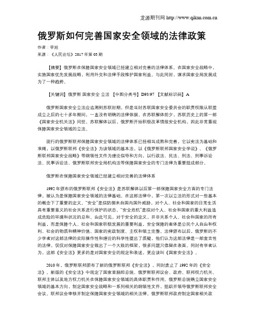 俄罗斯如何完善国家安全领域的法律政策