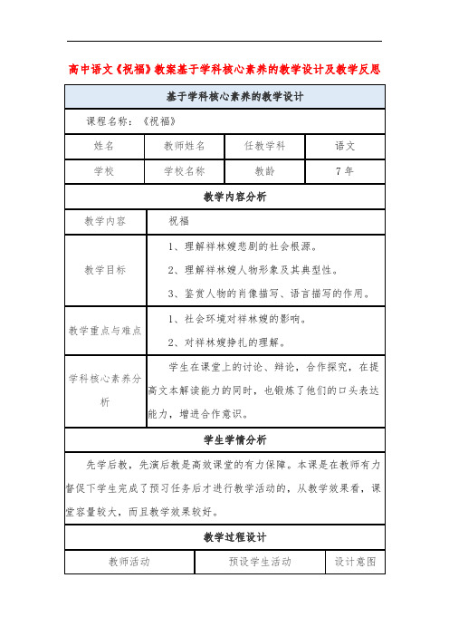 高中语文《祝福》教案基于学科核心素养的教学设计及教学反思