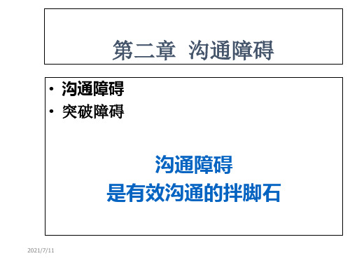 管理沟通学PPT--障碍