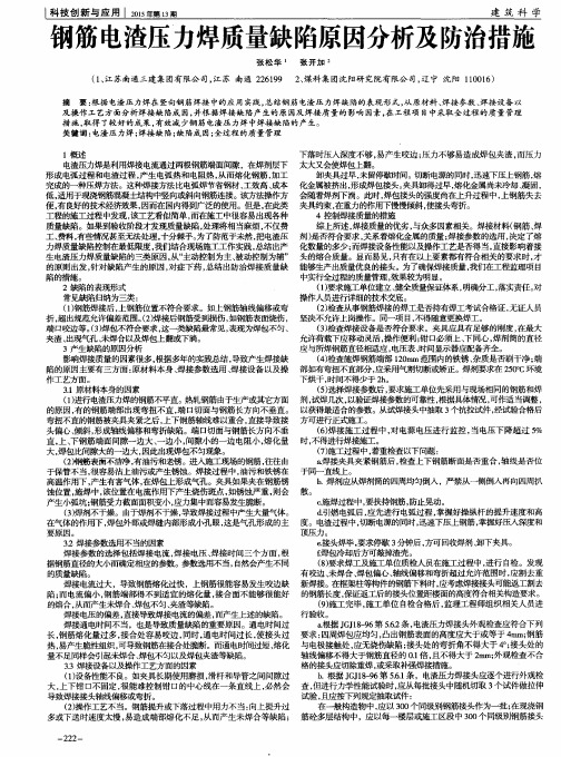 钢筋电渣压力焊质量缺陷原因分析及防治措施