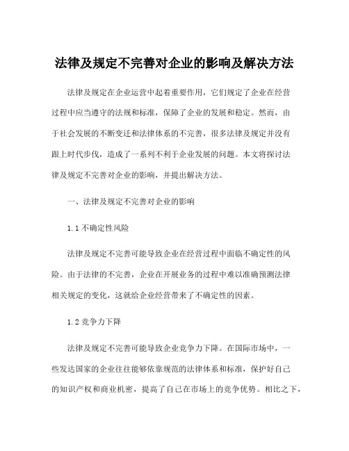 法律及规定不完善对企业的影响及解决方法