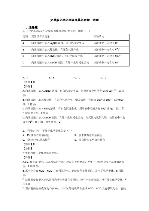 完整版化学化学硫及其化合物  试题