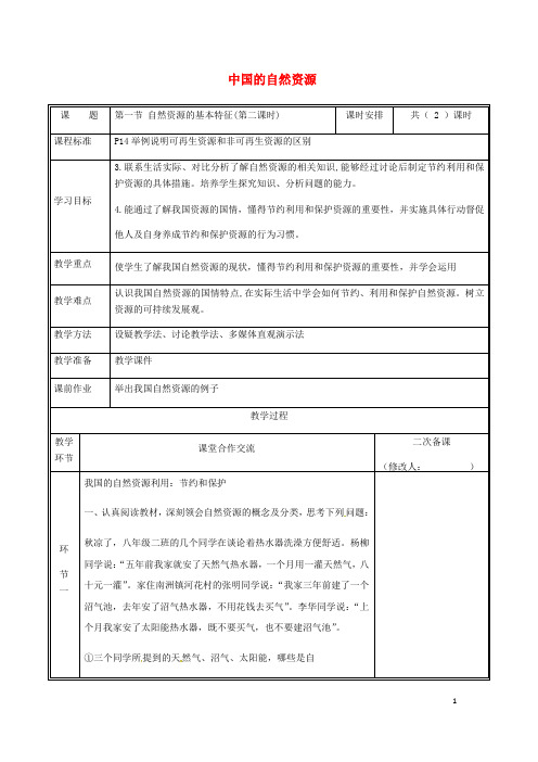 部编版2020八年级地理上册 3.1自然资源的基本特征教案2 (新版)新人教版