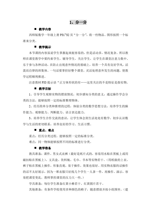 西师版一年级上册数学1.分一分教案