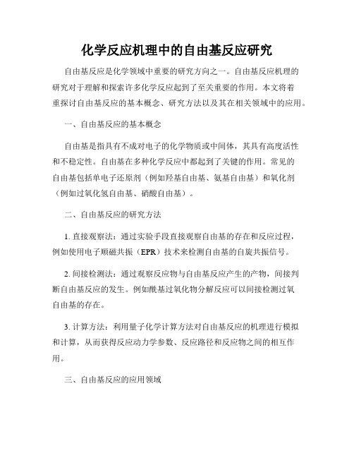 化学反应机理中的自由基反应研究