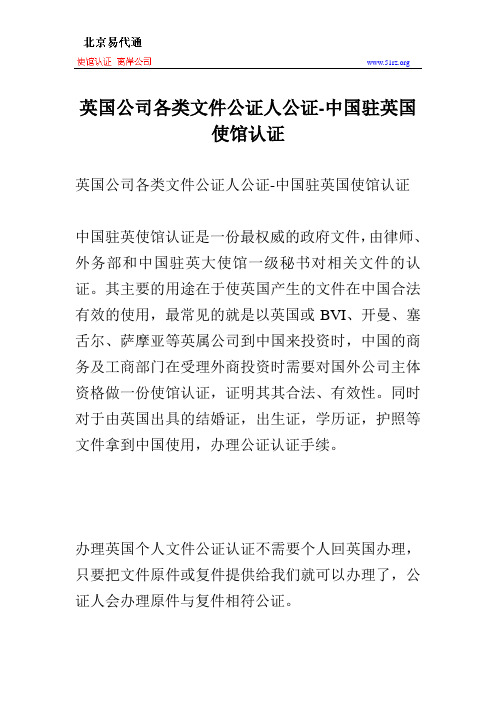 英国公司各类文件公证人公证-中国驻英国使馆认证