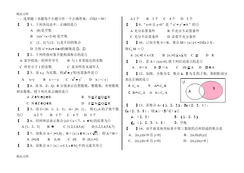 最新中职数学第一章集合试题-