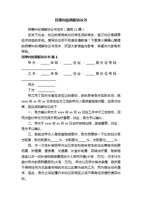 民事纠纷调解协议书范本（通用12篇）