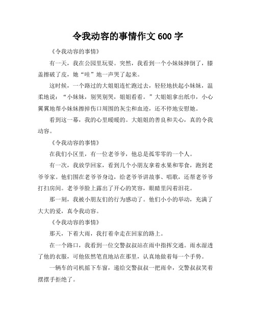 令我动容的事情作文600字