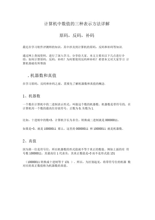 计算机中数值的三种表示方法详解：原码,反码,补码