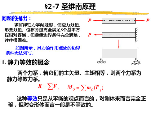 圣维南原理