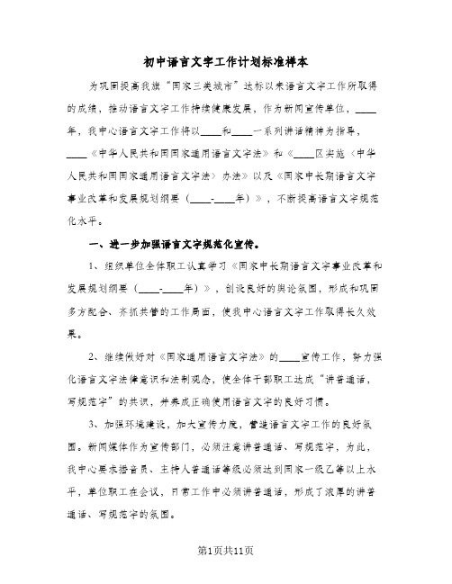 初中语言文字工作计划标准样本（2篇）