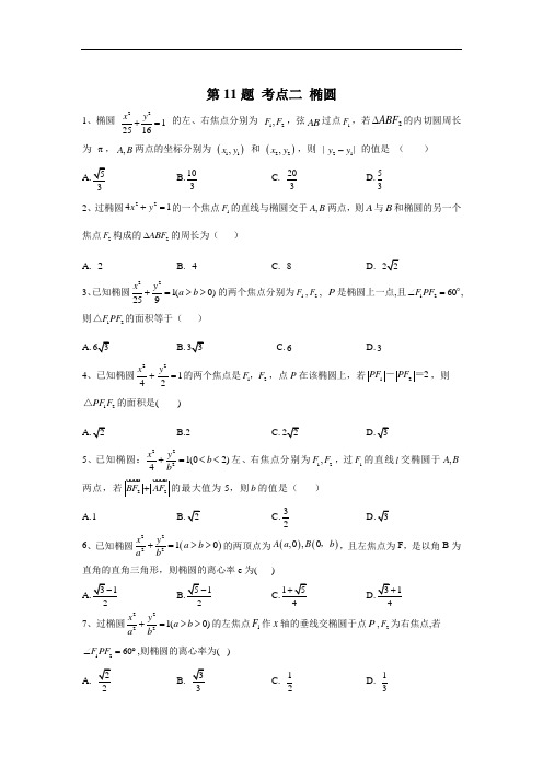 2020届高考理数二轮复习常考题型大通关(全国卷)：第11题+考点二+椭圆+Word版含答案