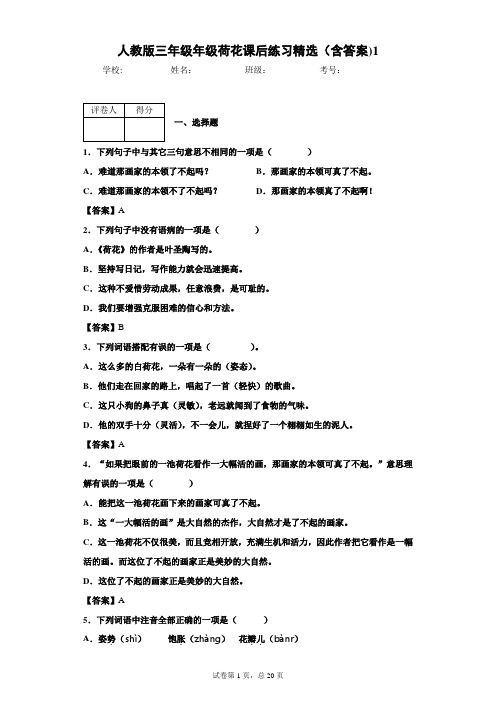 人教版三年级年级荷花课后练习精选(含答案)1