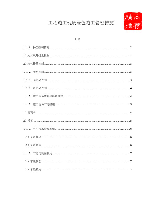 工程施工现场绿色施工管理措施