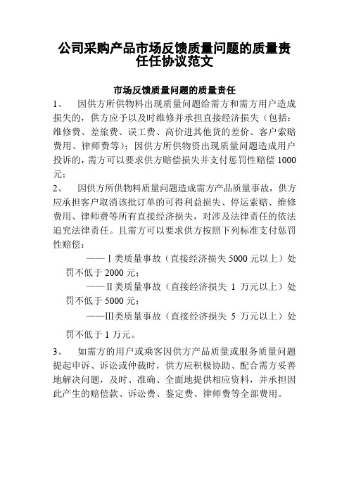 公司采购产品市场反馈质量问题的质量责任任协议范文