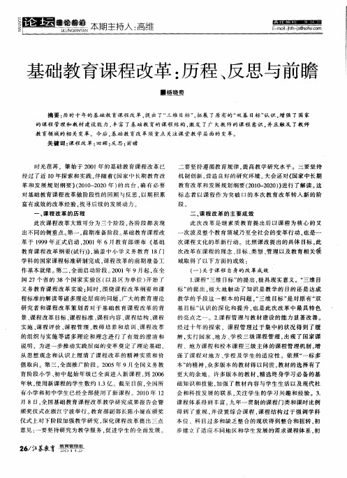 基础教育课程改革：历程、反思与前瞻