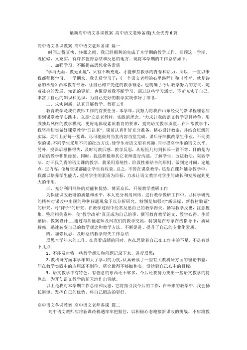 最新高中语文备课教案 高中语文老师备课(大全优秀6篇