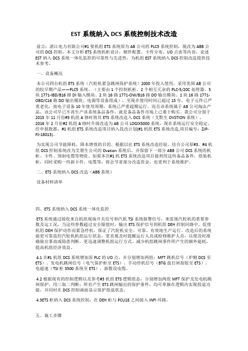 EST系统纳入DCS系统控制技术改造