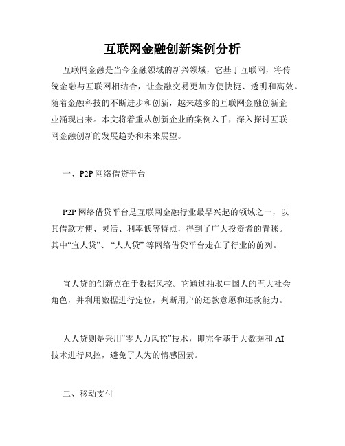 互联网金融创新案例分析