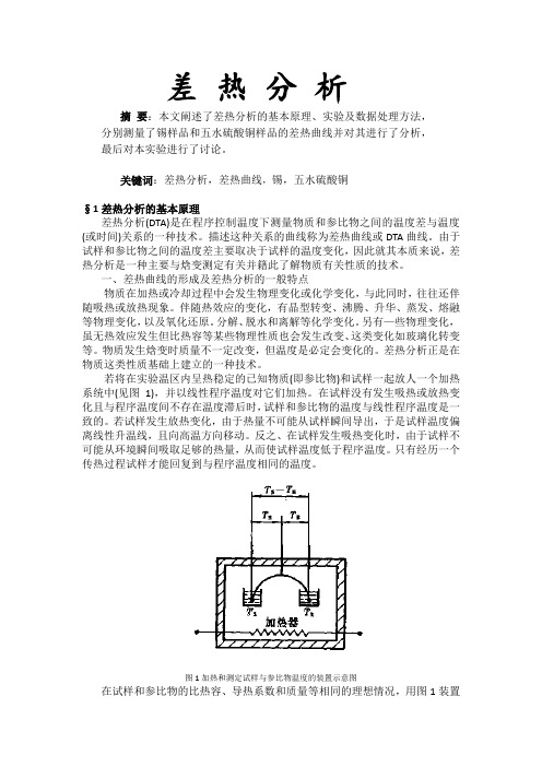 差热分析