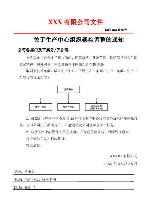 关于生产中心组织架构调整的通知