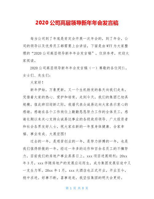 2020公司高层领导新年年会发言稿