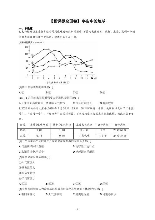 2022新课标地理全国卷—宇宙中的地球含答案