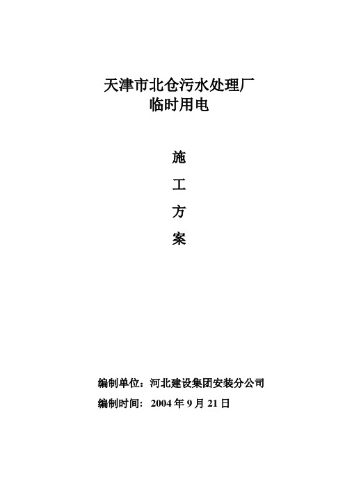 天津市北仓污水处理厂临时用电施工方案