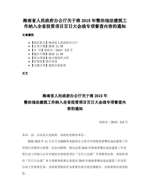 海南省人民政府办公厅关于将2015年整治违法建筑工作纳入全省投资项目百日大会战专项督查内容的通知