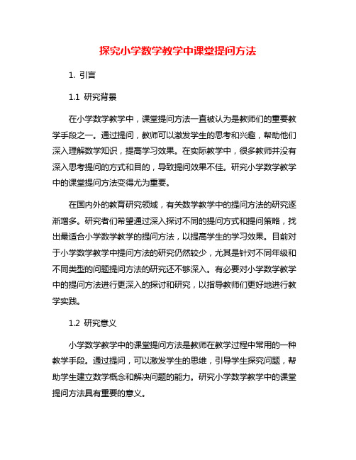 探究小学数学教学中课堂提问方法